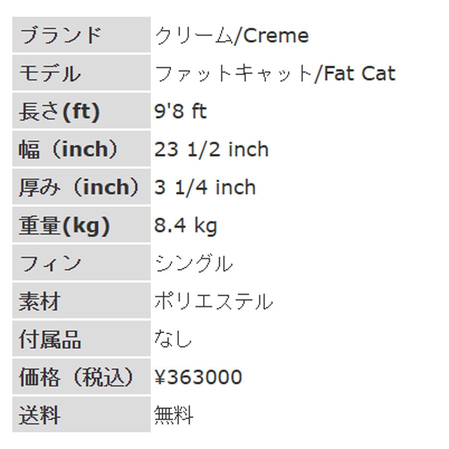 9'8ft クリーム『ファットキャット』Creme / FatCat ロングボード