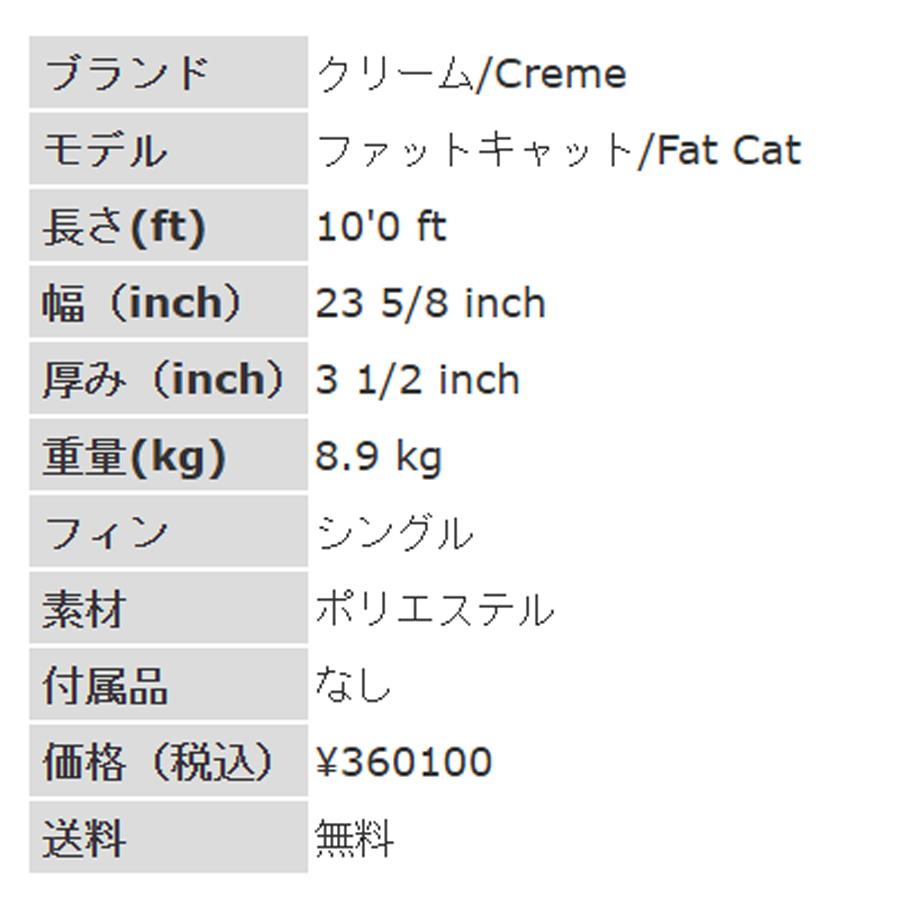 10'0ft クリーム『ファットキャット』Creme / FatCat ロングボード