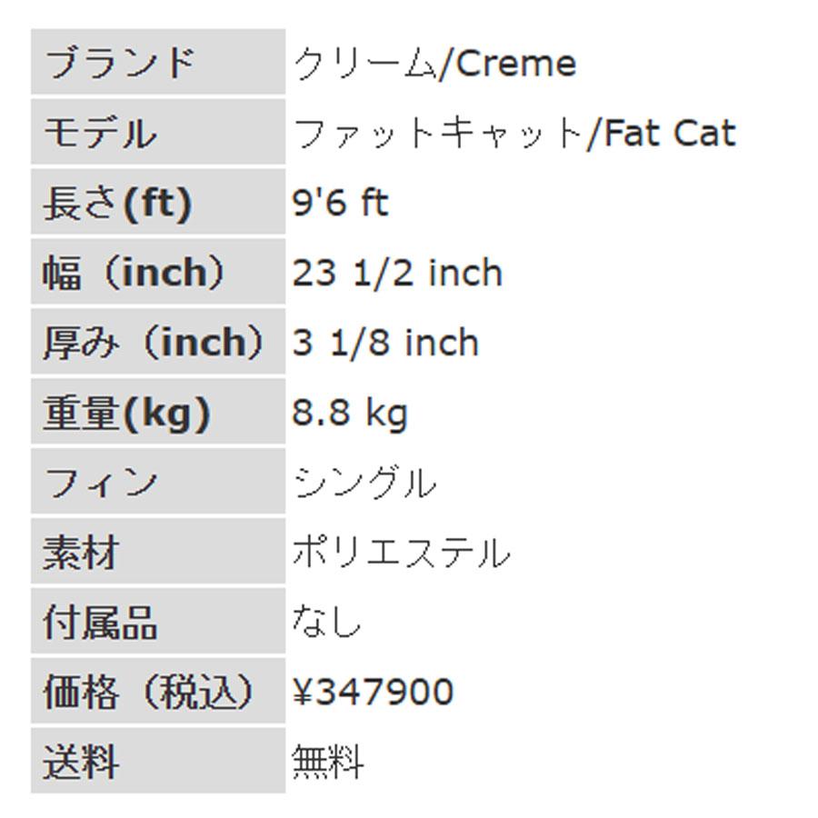 9'6ft クリーム『ファットキャット』Creme / FatCat ロングボード