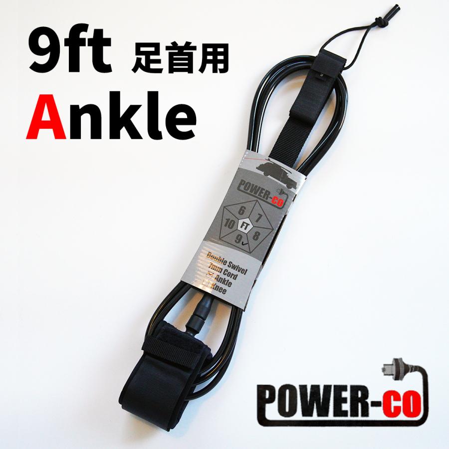 9ft リーシュコード 足首用 POWER-CO ロングボード サーフィン初心者