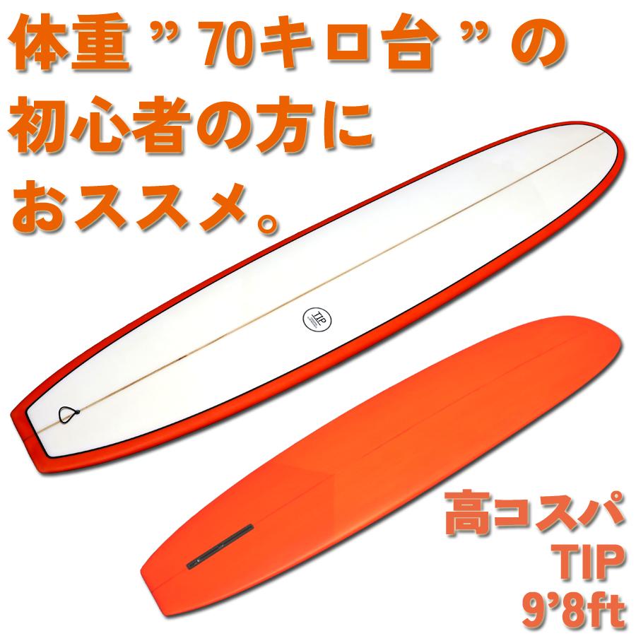 初心者向けロングボード「TIP」9.8ft とにかく楽にたくさん乗れる