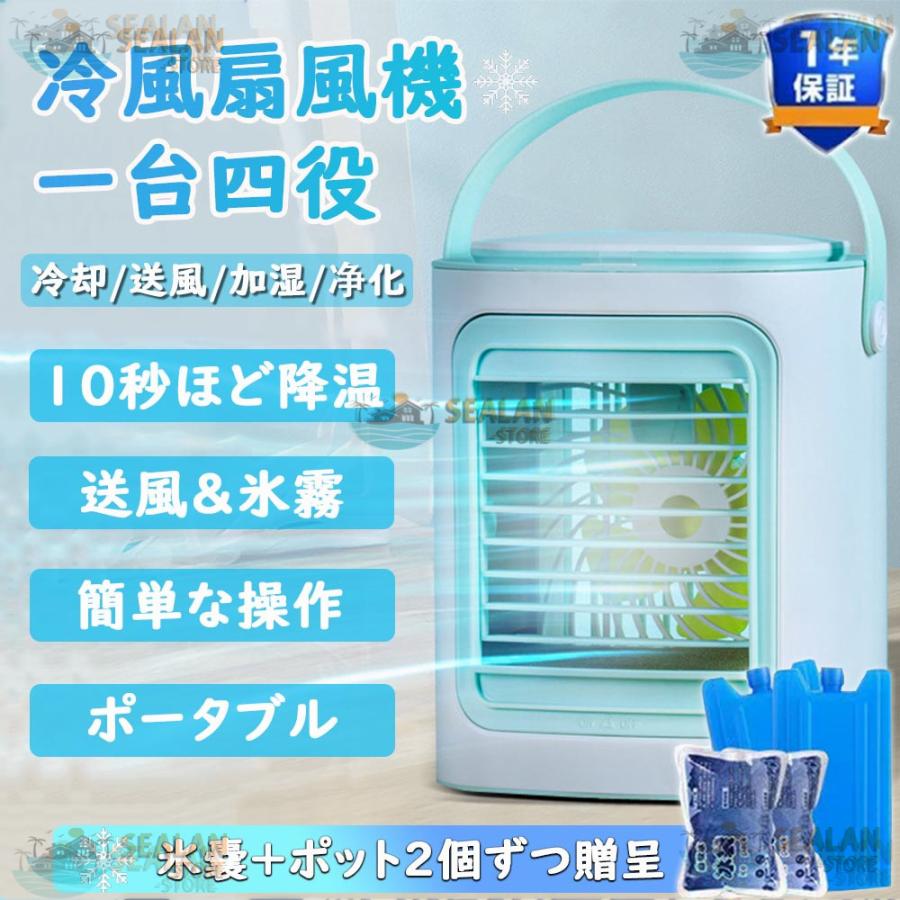 冷風機 ミニクーラー 卓上扇風機 小型 ポータブルエアコン 氷 涼しい UV除菌ライト 冷風扇 3段階風量 7色led 静音 冷却フィルター 2024最新型 安い : fs004 : シーランストア - 通販 - Yahoo!ショッピング 冷風機 ミニクーラー 卓上扇風機 小型 ポータブルエアコン 氷 涼しい UV除菌ライト 冷風扇 3段階風量 7色led 静音 冷却フィルター 2024最新型 安い : fs004 : シーランストア - 通販 - Yahoo!ショッピング
