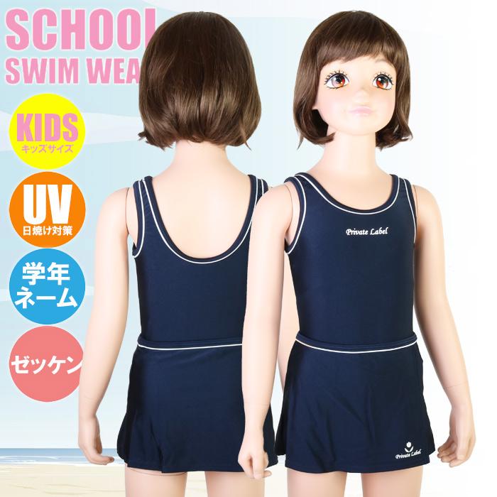 PRIVATE LABEL スクール水着 スカート付ワンピース（女児/キッズサイズ