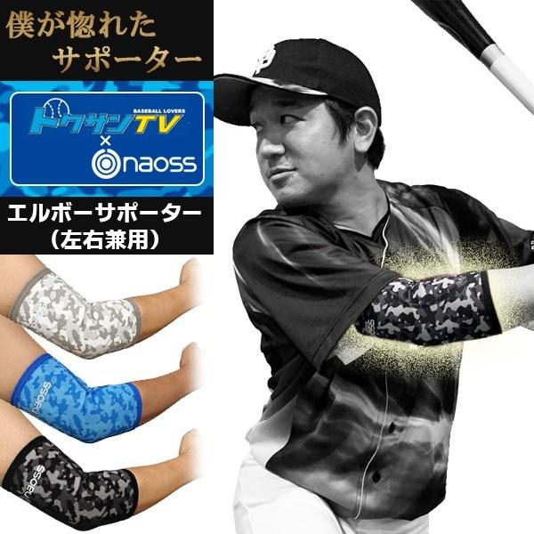 パケット便送料無料 Naoss ナオス トクサンtv コラボ 限定 肘サポーター 野球 日本メーカー新品 ベースボール エルボー