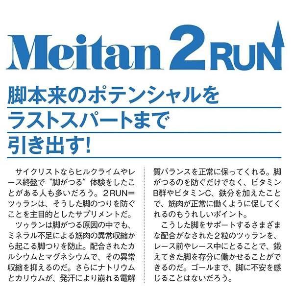 (パケット便送料無料)Meitan(メイタン) 2RUN（ツゥラン）お徳用60粒 （梅丹本舗/自転車/マラソン/ランニング) 5614｜sealass｜02
