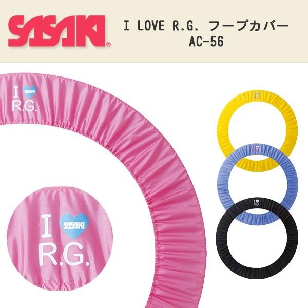 (パケット便200円可能)SASAKI(ササキ)I LOVE R.G. フープカバー AC-56(新体操/輪/収納/バッグ/保護/保管)｜sealass
