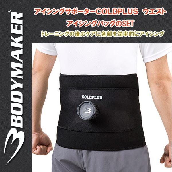 宅配便配送 BODYMAKER ボディメーカー アイシングサポーターCOLD PLUS ウエスト アイシングバッグセット 氷のう 腰 materialworldblog.com 宅配便配送 BODYMAKER ボディメーカー アイシングサポーターCOLD PLUS ウエスト アイシングバッグセット 氷のう 腰 materialworldblog.com