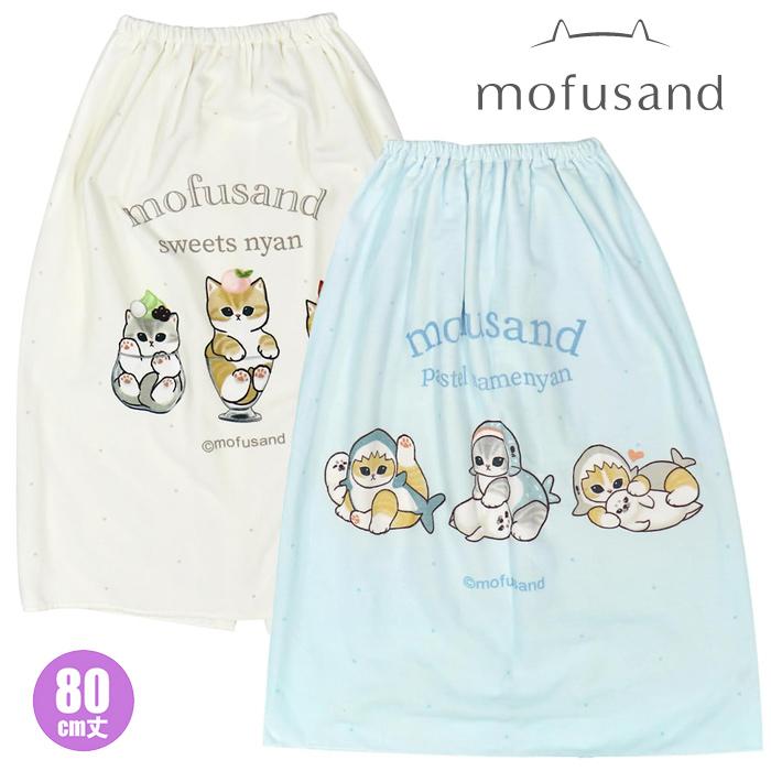 mofusand モフサンド サメにゃん 80cmラップタオル 巻きタオル