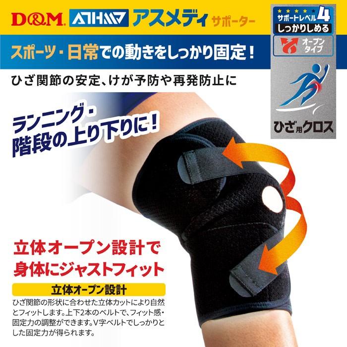 D&M アスメディーサポーター サポートレベル4 しっかりしめる オープン