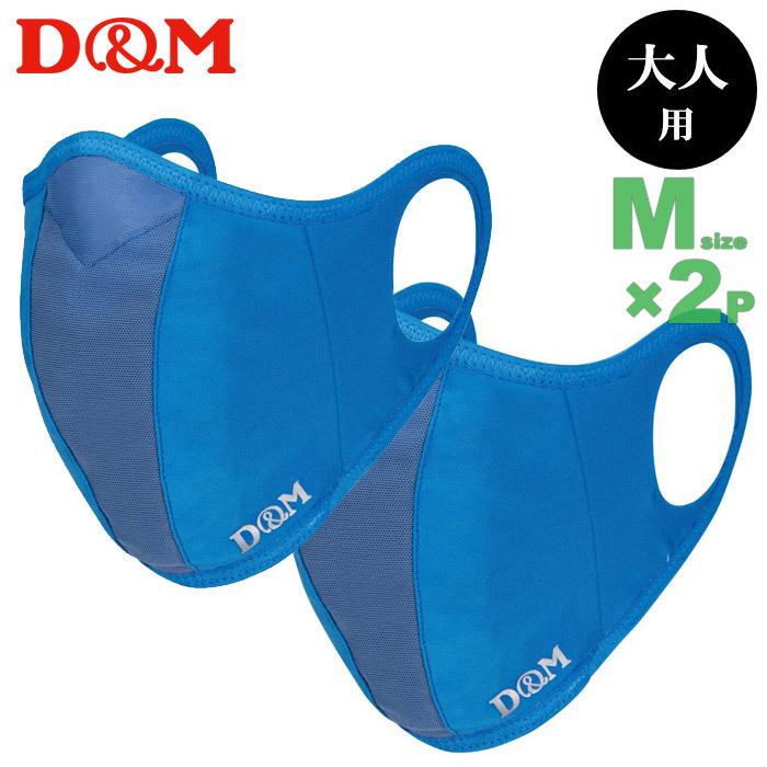 D&M ランナーマスク サックスMサイズ(大人用小さめ) 2枚セット(フィルター4枚) 日本製 DM-109523(パケット便送料無料)｜sealass