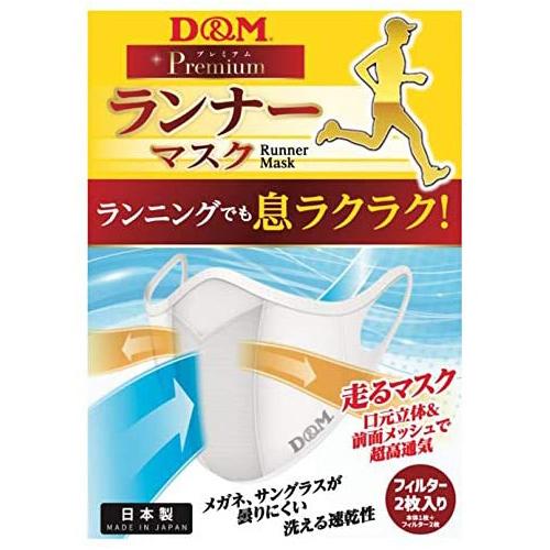 D&M ランナーマスク サックスMサイズ(大人用小さめ) 2枚セット(フィルター4枚) 日本製 DM-109523(パケット便送料無料)｜sealass｜02