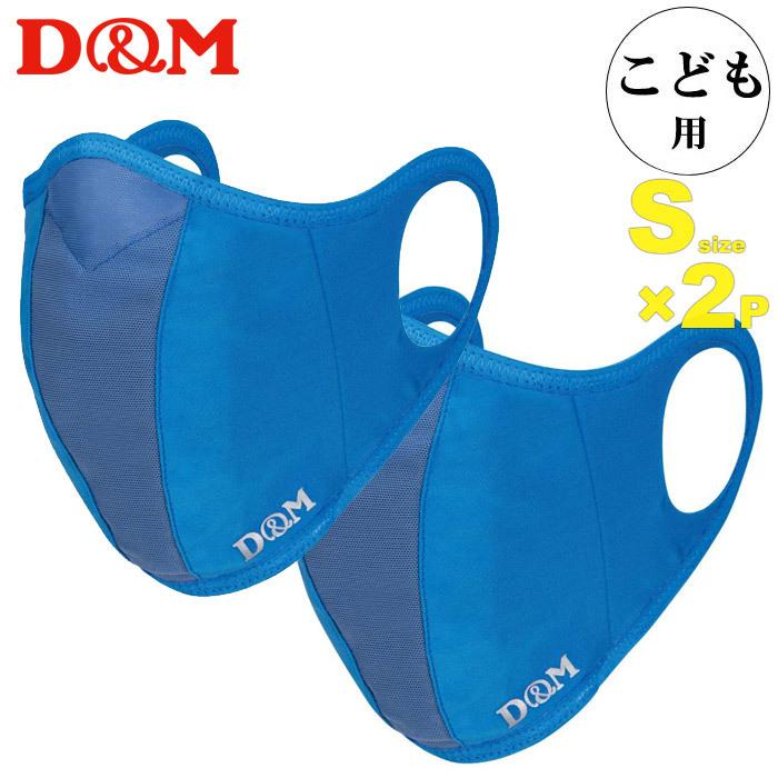D&M ランナーマスク サックスSサイズ(子供用/9〜12歳) 2枚セット(フィルター4枚) 日本製 DM-109547(パケット便送料無料)｜sealass