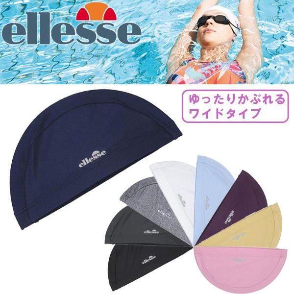 メール便対応】ellesse（エレッセ）スイムキャップ（ワイドタイプ