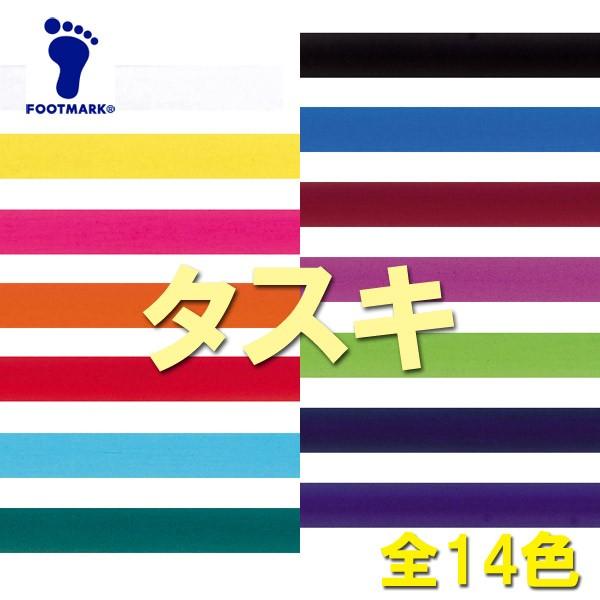 FOOTMARK フットマーク タスキ・6×200cm 全14色（体育用品）101205(パケット便200円可能)｜sealass