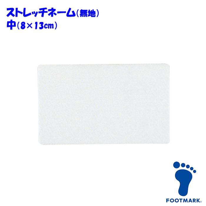 ストレッチネーム 無地 スクール水着 体操服 FOOTMARK フットマーク