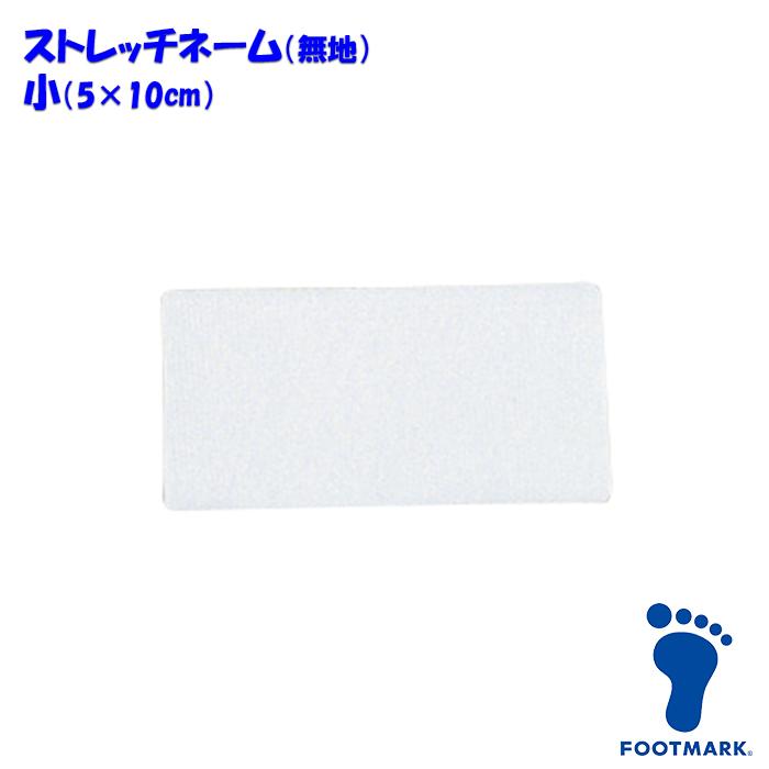 ストレッチネーム 無地 スクール水着 体操服 FOOTMARK フットマーク