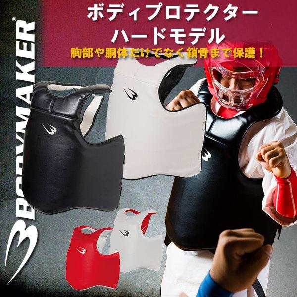 BODYMAKER(ボディメーカー)ボディプロテクターハードモデル (空手/武道
