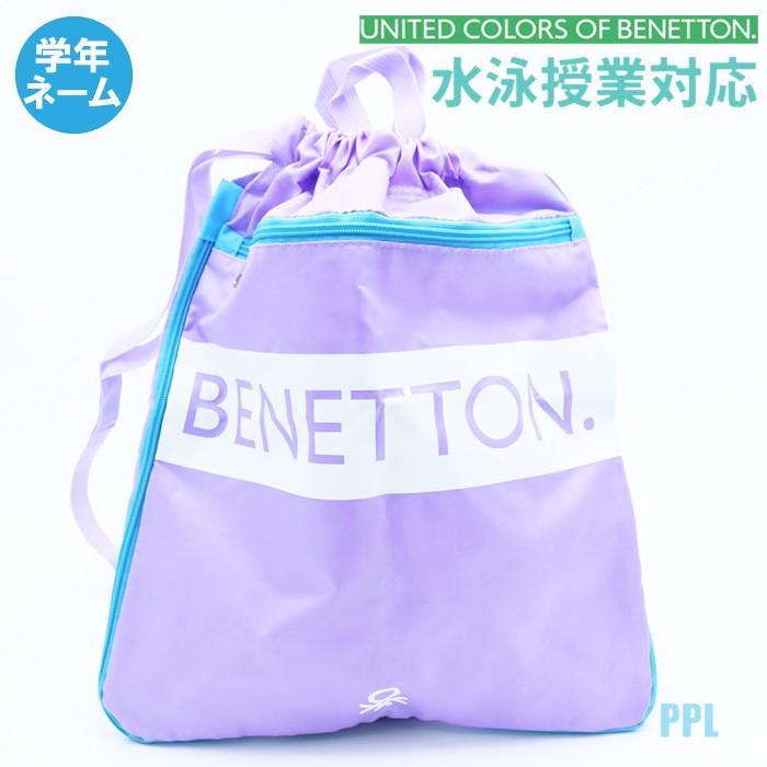 スクール対応 セール特別価格 Benetton プールバッグ ナップサック型zip付スイムバッグ 女子水泳 129 532 パケット便送料無料