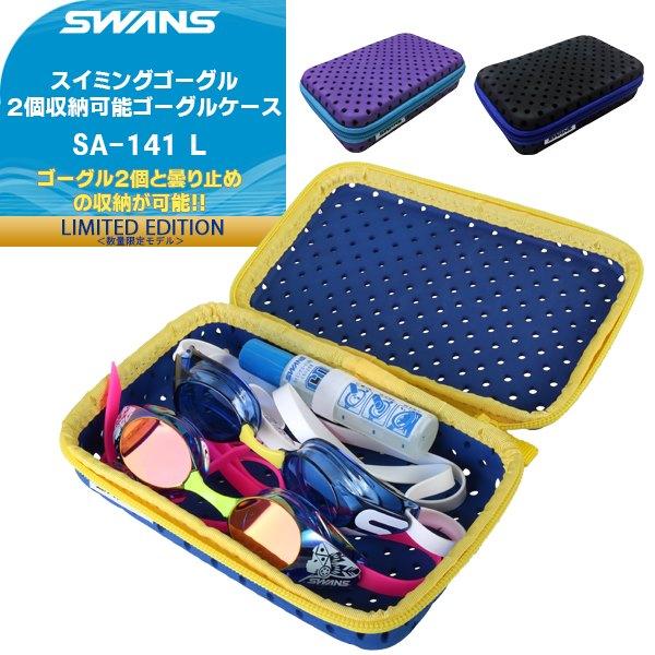 SWANS(スワンズ)スイムゴーグルケース SA-141 L(水中メガネ 保管 保護