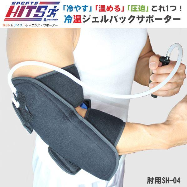 SPORTS HITS（スポーツ ヒッツ）ホット＆アイス トレーニング