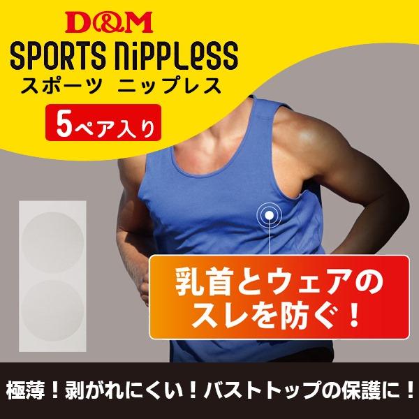 パケット便送料無料)D&M(ディーアンドエム) スポーツ ニップレス