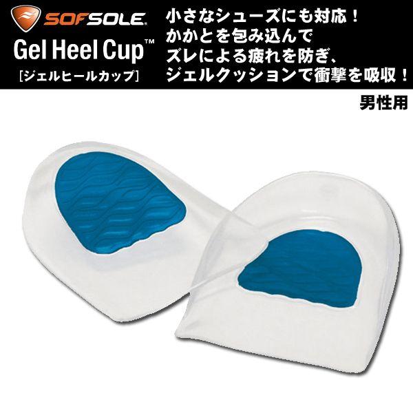 SOF SOLE（ソフ ソール）インソール　Gel Heel Cup　【中敷き/普段履き用/男性用】 | 