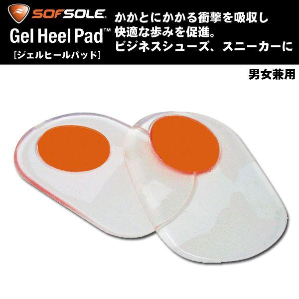 SOF SOLE（ソフ ソール）インソール　Gel Heel Pad　【中敷き/普段履き用/男女兼用】 | 