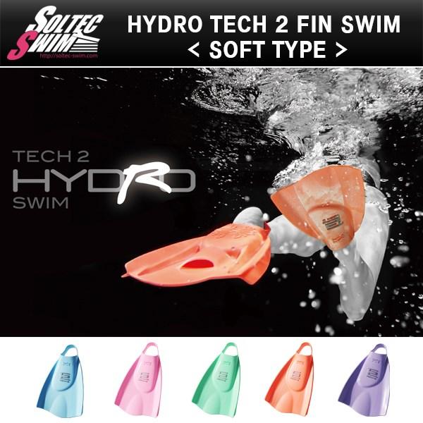 SOLTEC SWIM(ソルテック スイム) ハイドロテック2フィン(ソフト