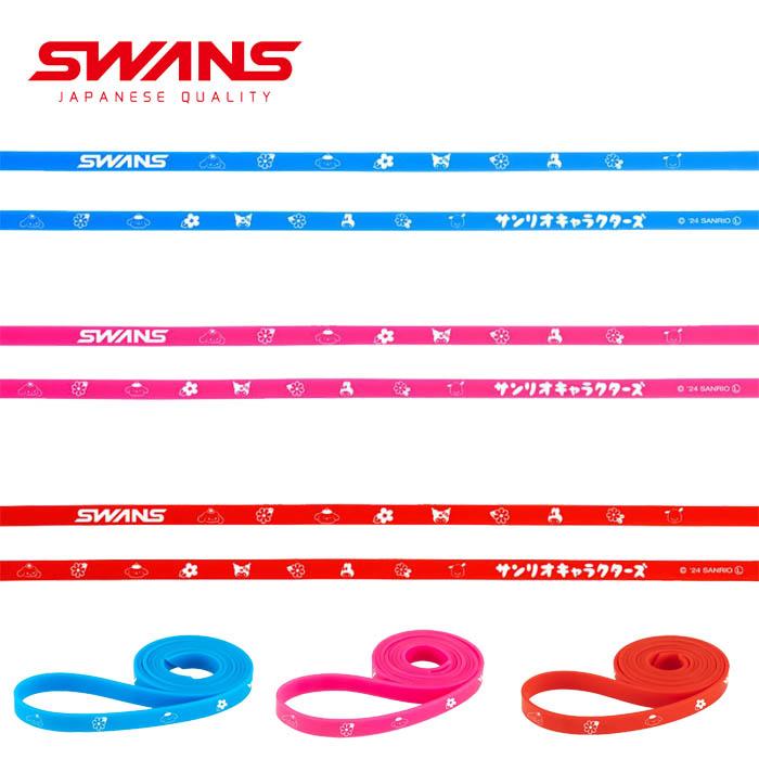 SWANS(スワンズ)サンリオキャラクターズ サンリオ シリコンスペアベルト SWB-SC(ゴーグルパーツ/替えベルト) (パケット便送料無料 ...