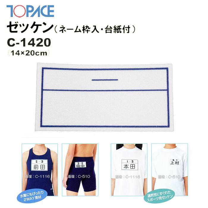 Topace トップエース 学校授業対応 スイムゼッケン 水着 体操服用 ネーム枠入り 台紙付 14 cm C 14 パケット便0円可能 Ta C14 Sealass 通販 Yahoo ショッピング