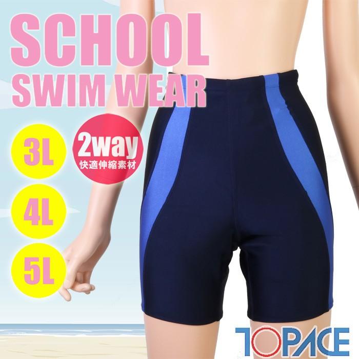 TOPACE スクール水着 大寸・半袖セパレート水着 ボトム ライン入