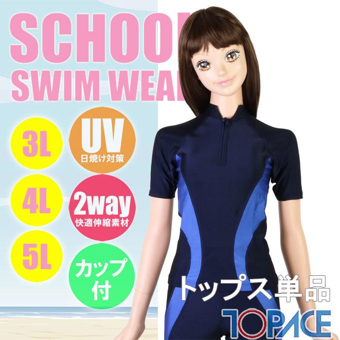 TOPACE スクール水着 大寸・半袖セパレート水着 トップス（ライン入