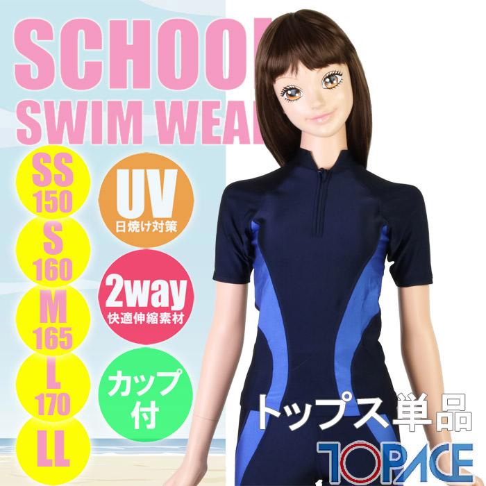 TOPACE スクール水着 半袖セパレート水着 トップス（ライン入
