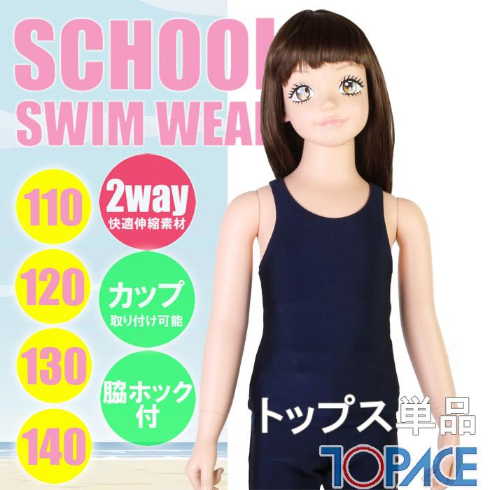 TOPACE スクール水着 セパレート水着 トップス（無地）脇ホック付