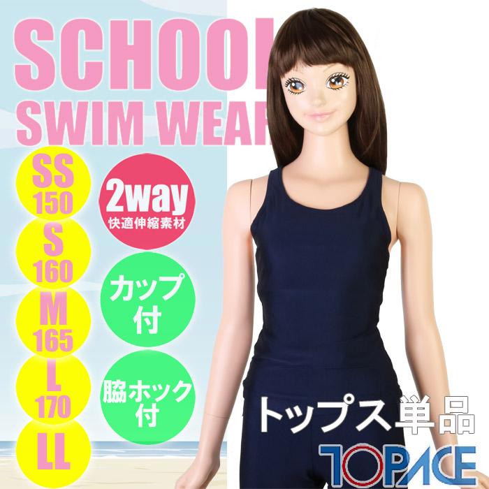 TOPACE スクール水着 大寸・セパレート水着 トップス（無地）脇ホック