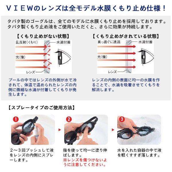 VIEW(ビュー)スイミングゴーグル専用くもり止め スプレータイプ TV331