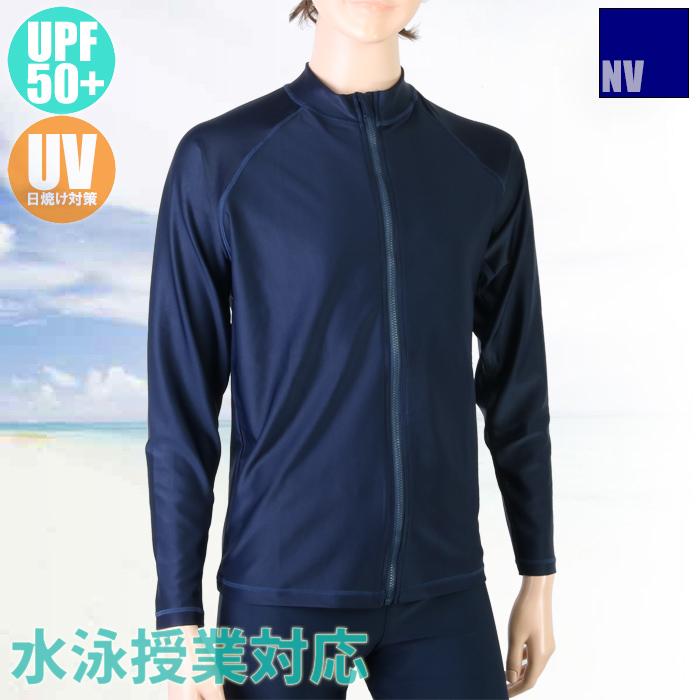 学校水泳授業対応 スクールラッシュガード 長袖フルZip UVカット