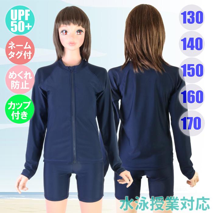 ガールズ スクール水着（長袖前開きセパレート）UPF50+ラッシュガード