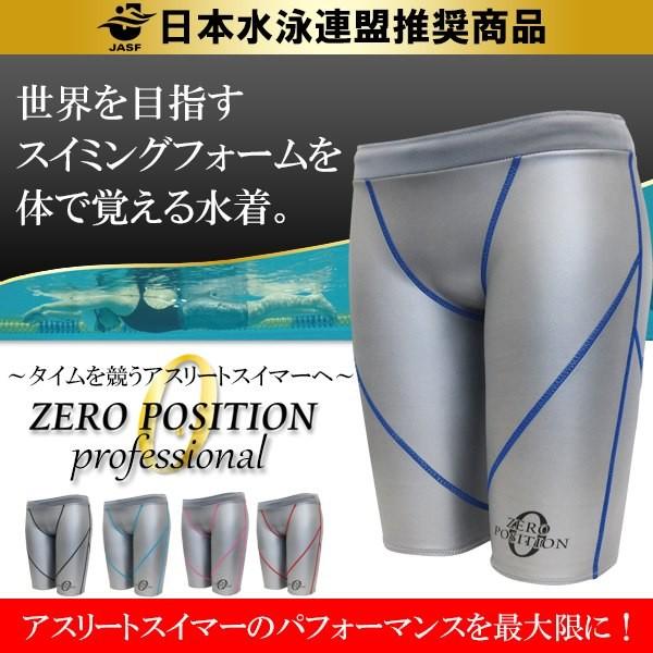 ZERO POSITION ゼロポジション プロフェッショナル シルバー (競泳