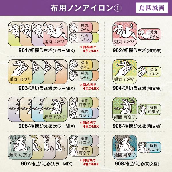 シールDEネーム 名前シール 布用 ノンアイロン 鳥獣戯画 お名前シール
