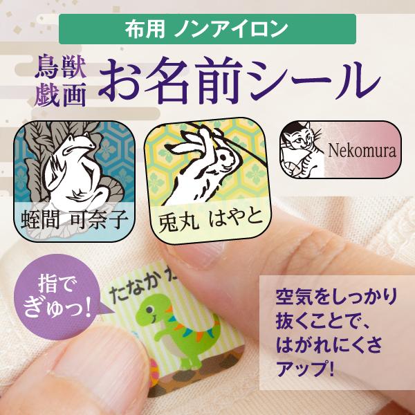 シールDEネーム 名前シール 布用 ノンアイロン 鳥獣戯画 お名前シール