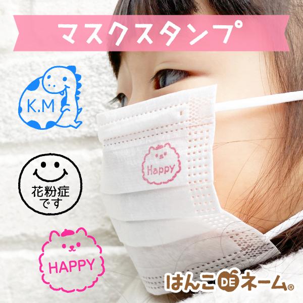 414円 話題の行列 マスク用 お名前スタンプ 耐水 油性インク セット 保育園 幼稚園 入園準備 速乾 インク シンプル イラスト かわいい