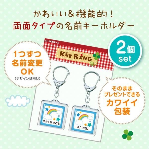 シールDEネーム お名前キーホルダー 大/ガーリィ 幼稚園 かわいい ペア