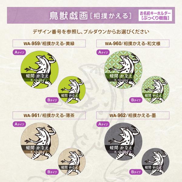 シールDEネーム キーホルダー 名入れ 鳥獣戯画 グッズ 猫 狐 名前入り