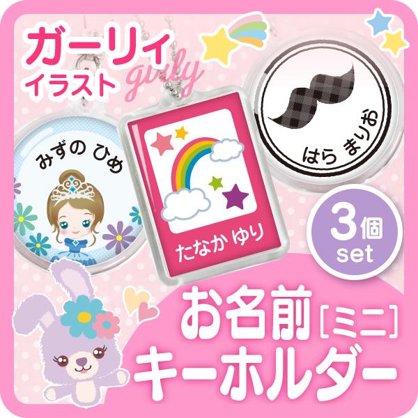 お名前キーホルダー ミニ ガーリィ 幼稚園 かわいい キーホルダー 名前入り 子供 買いだおれ2106