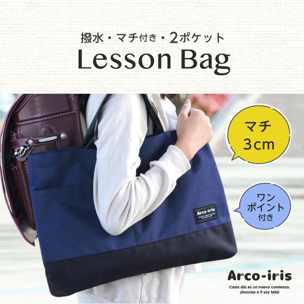 シールDEネーム レッスンバッグ マチ付き ポケット 撥水 お受験サブ