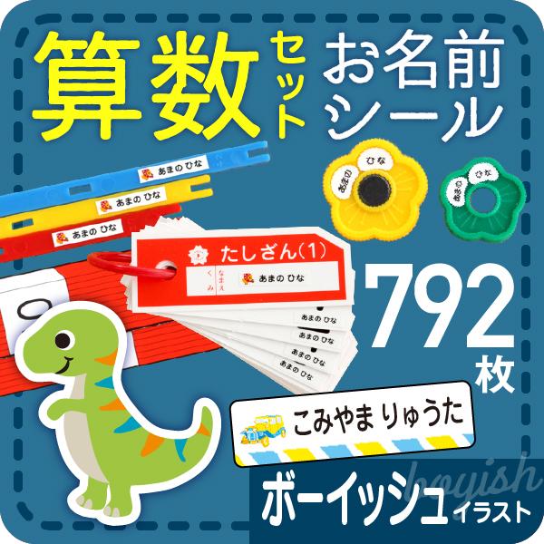 算数セット 通販 名前シール おはじき 男の子 時計 お名前シール