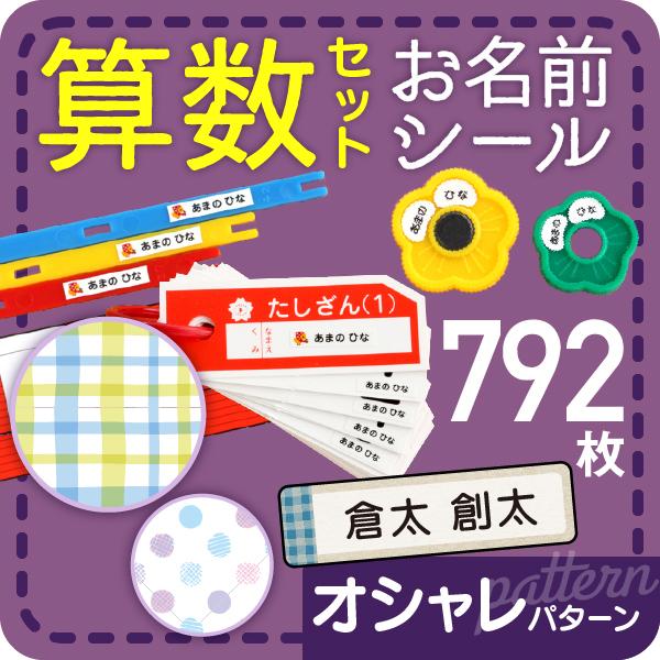 名前シール 算数セット おはじき お名前 オシャレパターン 計算カード 入学準備 | シールDEネーム