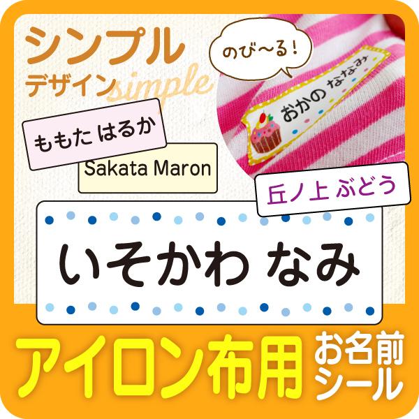 お名前シール 布用 シンプル 名前シール 布 小学校 保育園 入園 介護 アイロンで布に付けるラバーシール 防水（Yahoo!・シールDEネーム お名前シール&スタンプ印鑑）
