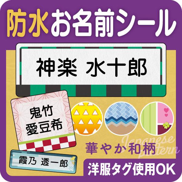 お名前シール 防水 名前シール ノンアイロン なまえシール ネームラベル 和柄 ファクトリーアウトレット 人気